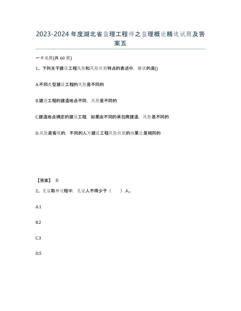 2023-2024年度湖北省监理工程师之监理概论试题及答案五