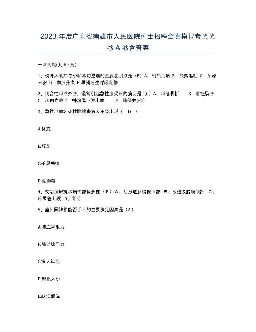 2023年度广东省南雄市人民医院护士招聘全真模拟考试试卷A卷含答案