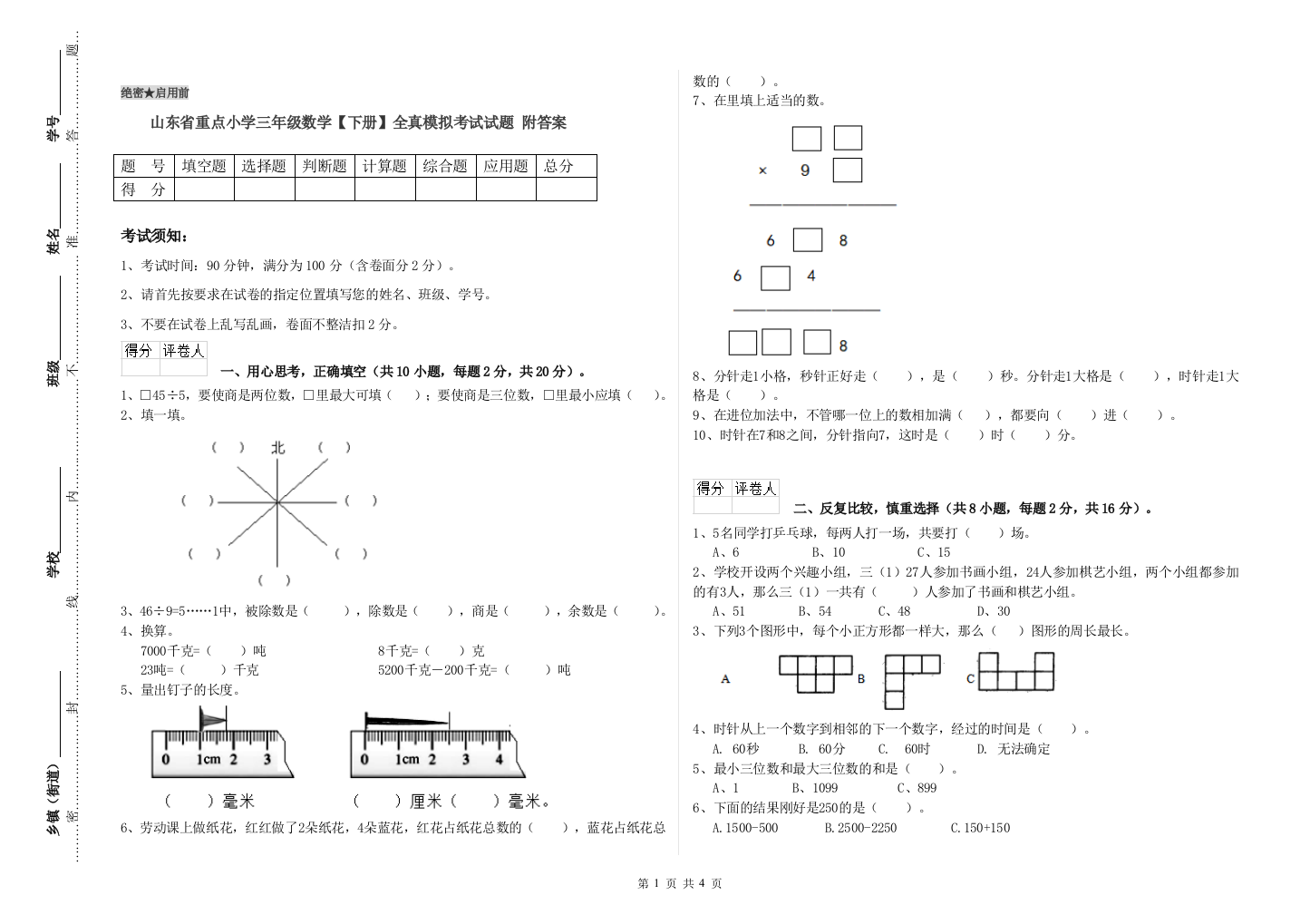 山东省重点小学三年级数学【下册】全真模拟考试试题-附答案