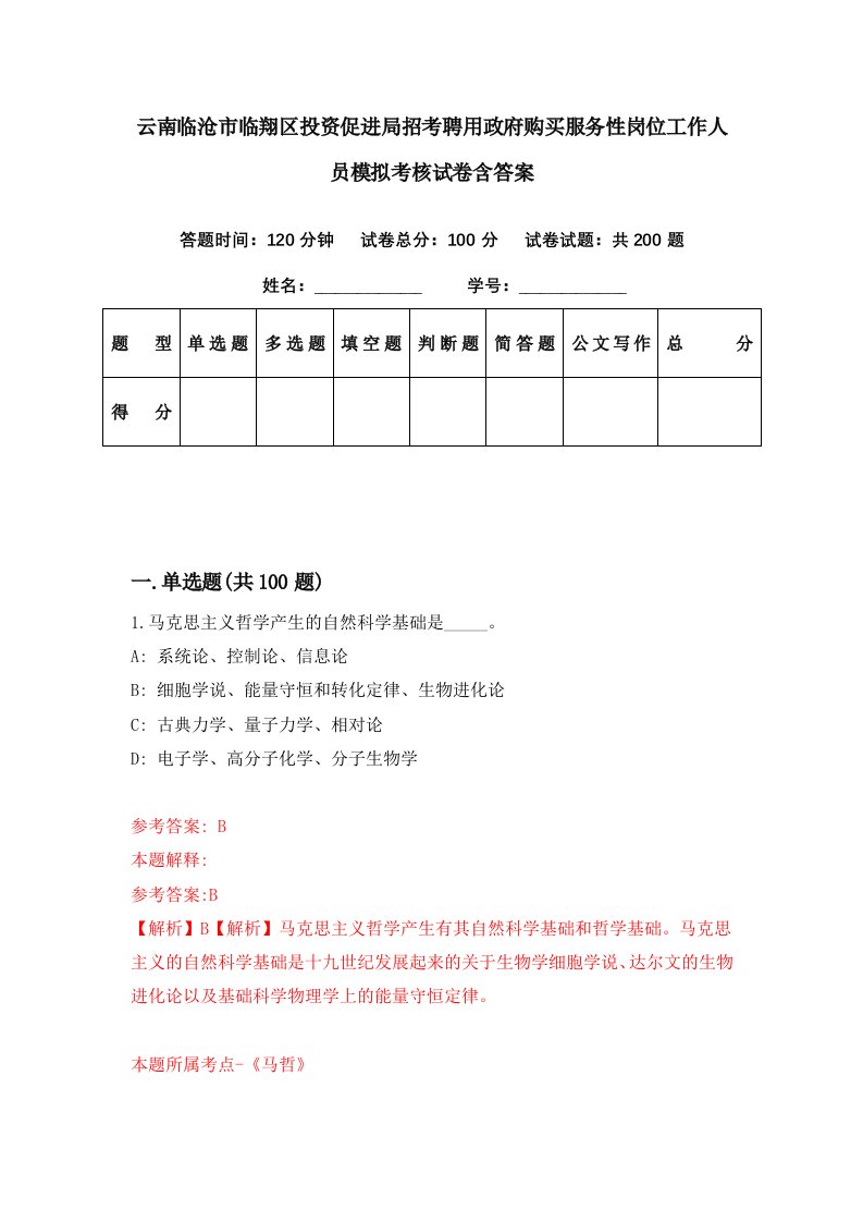 云南临沧市临翔区投资促进局招考聘用政府购买服务性岗位工作人员模拟考核试卷含答案4