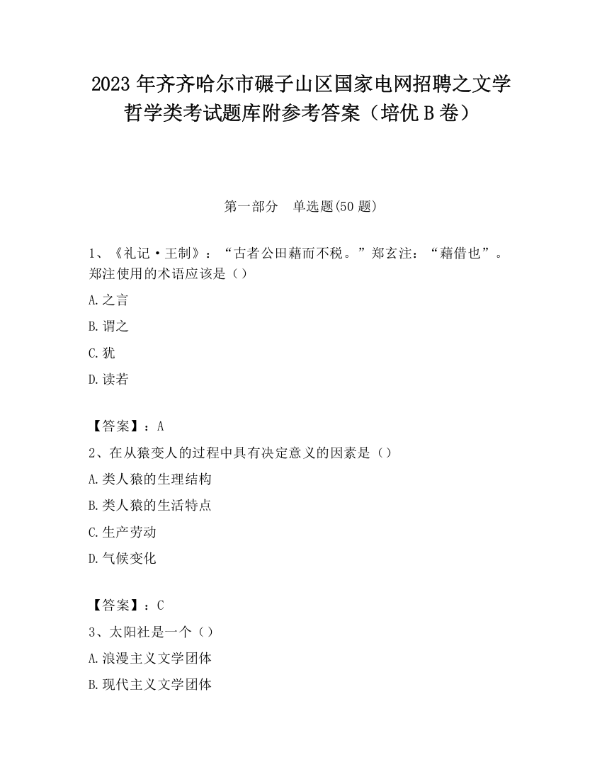 2023年齐齐哈尔市碾子山区国家电网招聘之文学哲学类考试题库附参考答案（培优B卷）