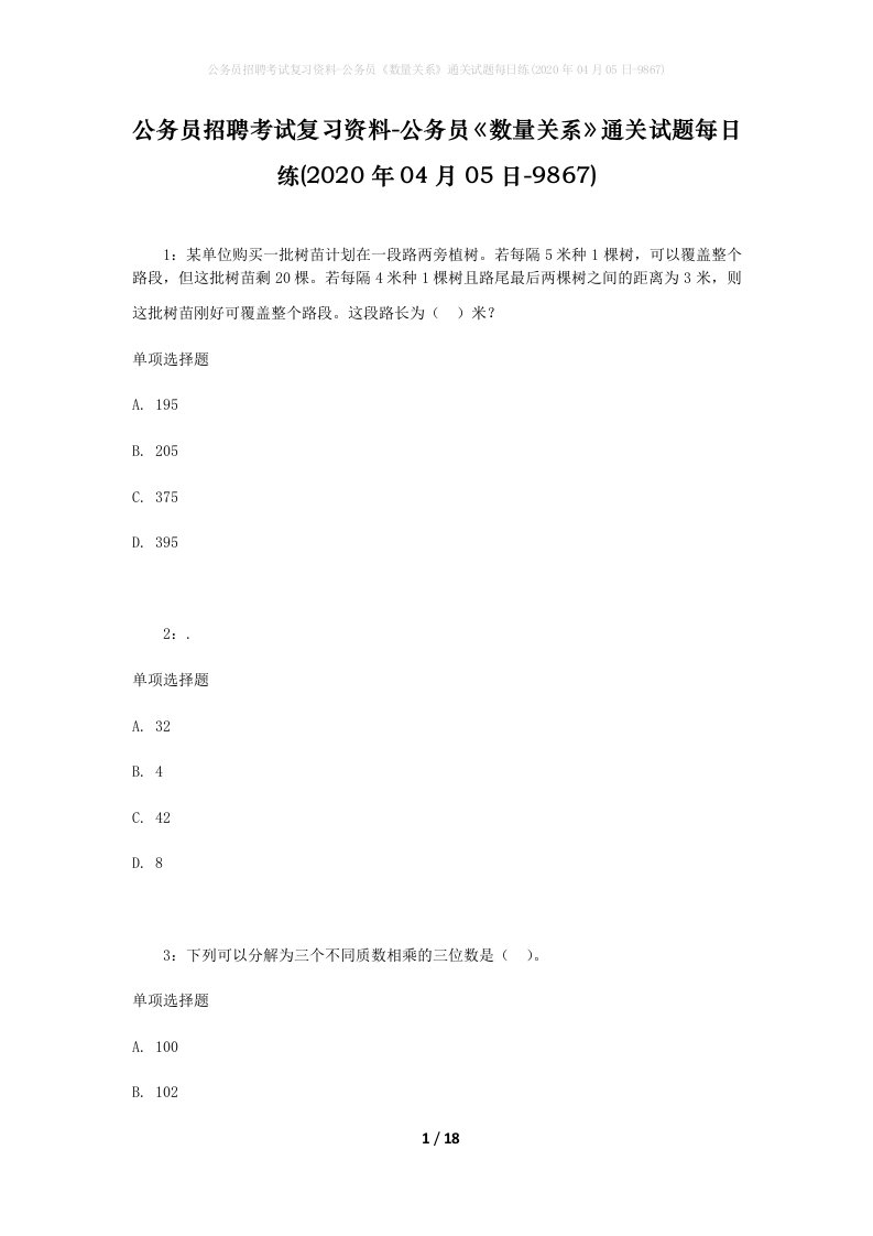 公务员招聘考试复习资料-公务员数量关系通关试题每日练2020年04月05日-9867