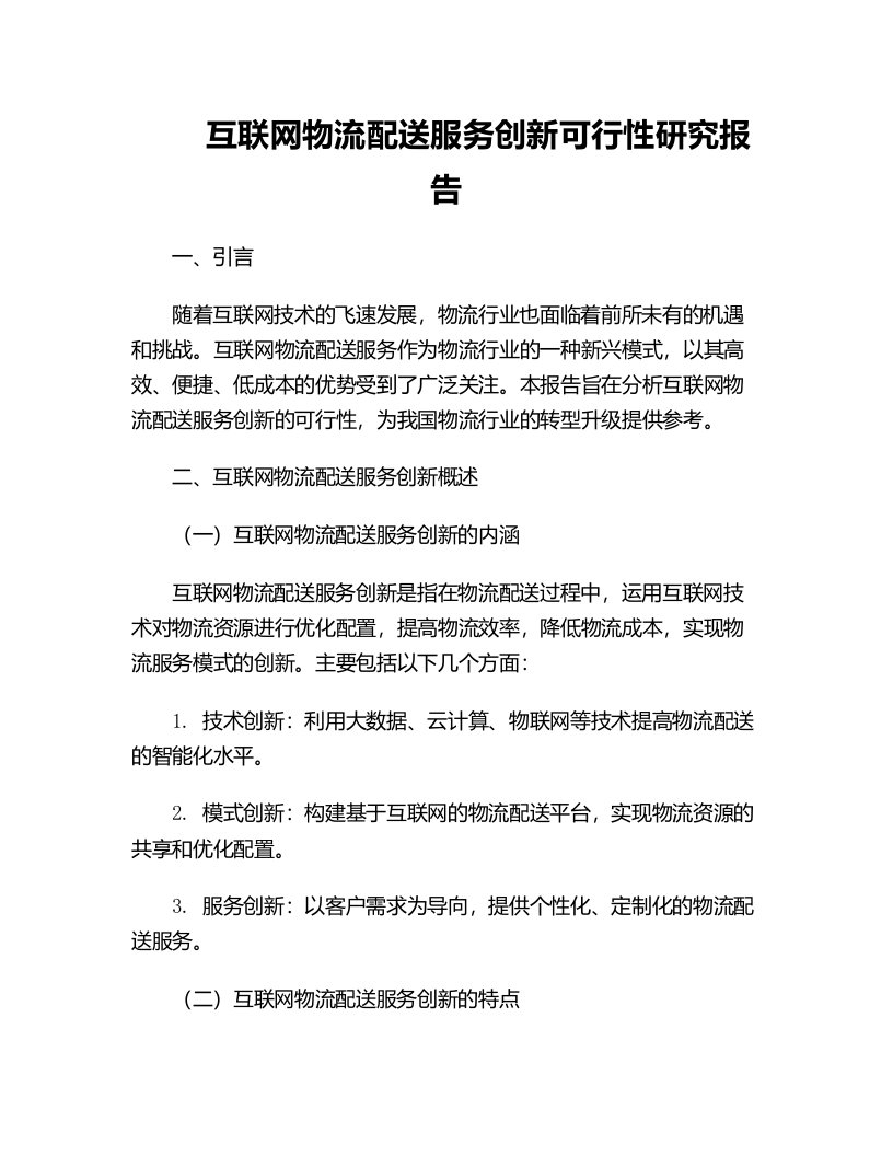 互联网物流配送服务创新可行性研究报告