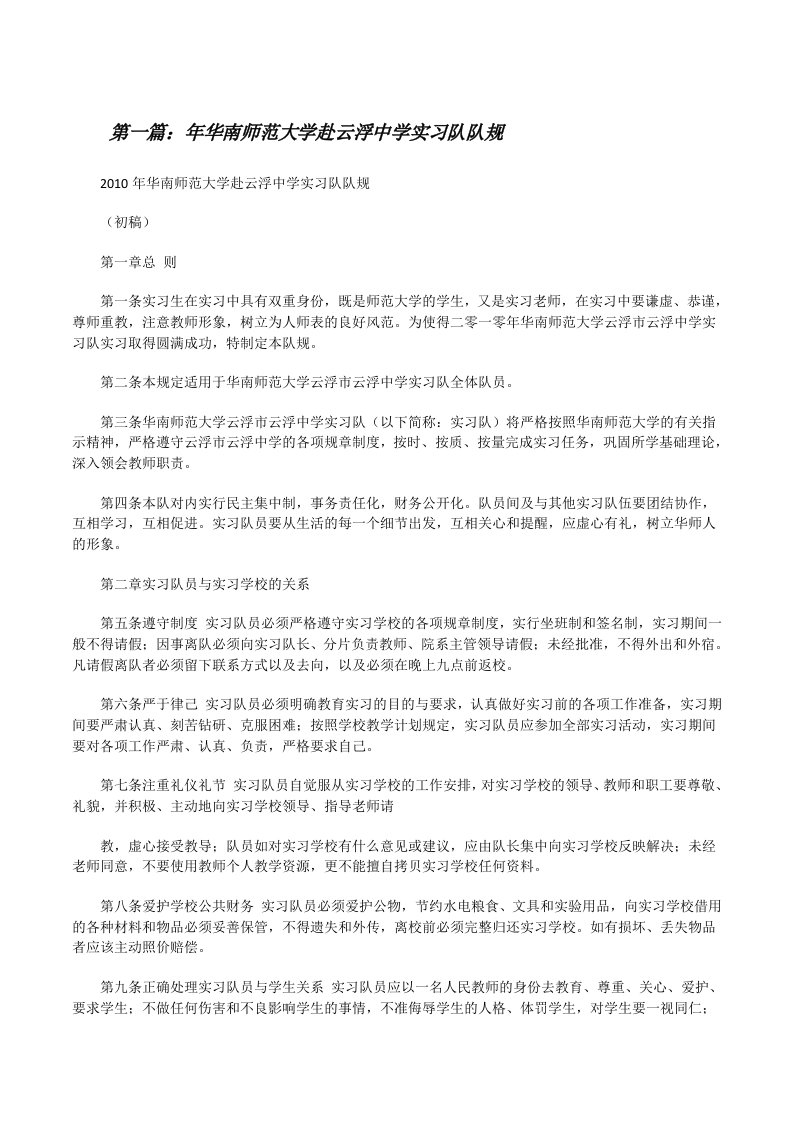 年华南师范大学赴云浮中学实习队队规（精选五篇）[修改版]