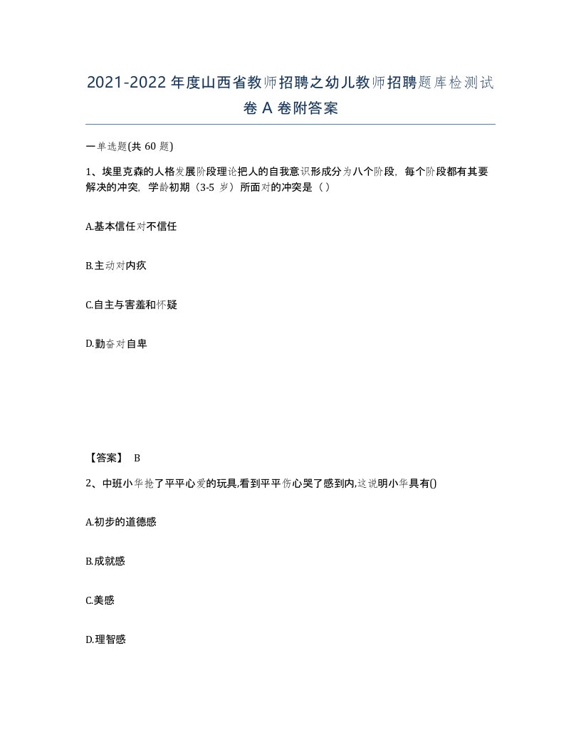 2021-2022年度山西省教师招聘之幼儿教师招聘题库检测试卷A卷附答案