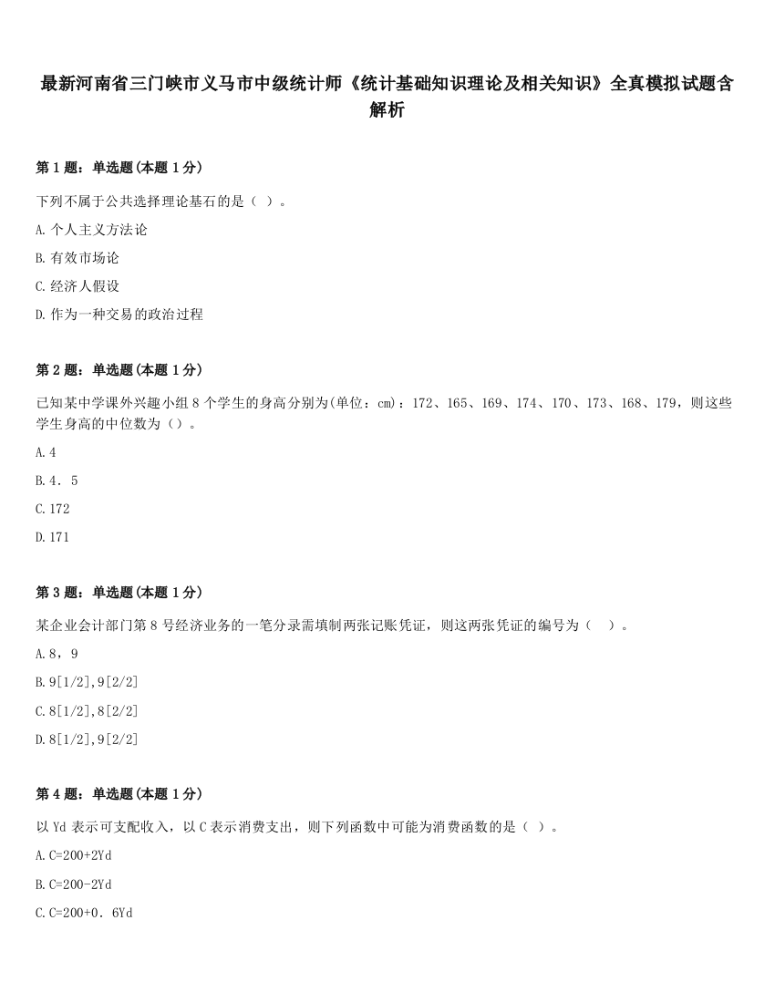 最新河南省三门峡市义马市中级统计师《统计基础知识理论及相关知识》全真模拟试题含解析