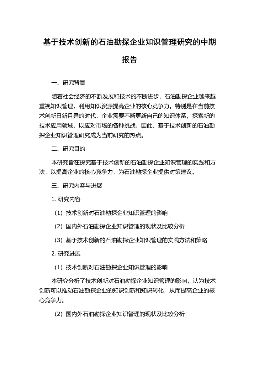 基于技术创新的石油勘探企业知识管理研究的中期报告