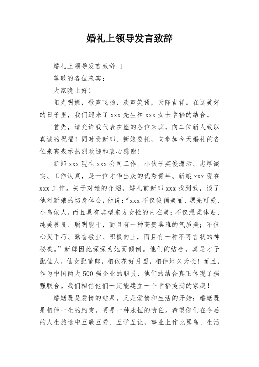 婚礼上领导发言致辞