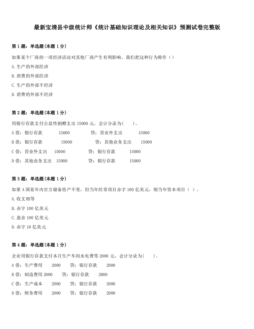 最新宝清县中级统计师《统计基础知识理论及相关知识》预测试卷完整版