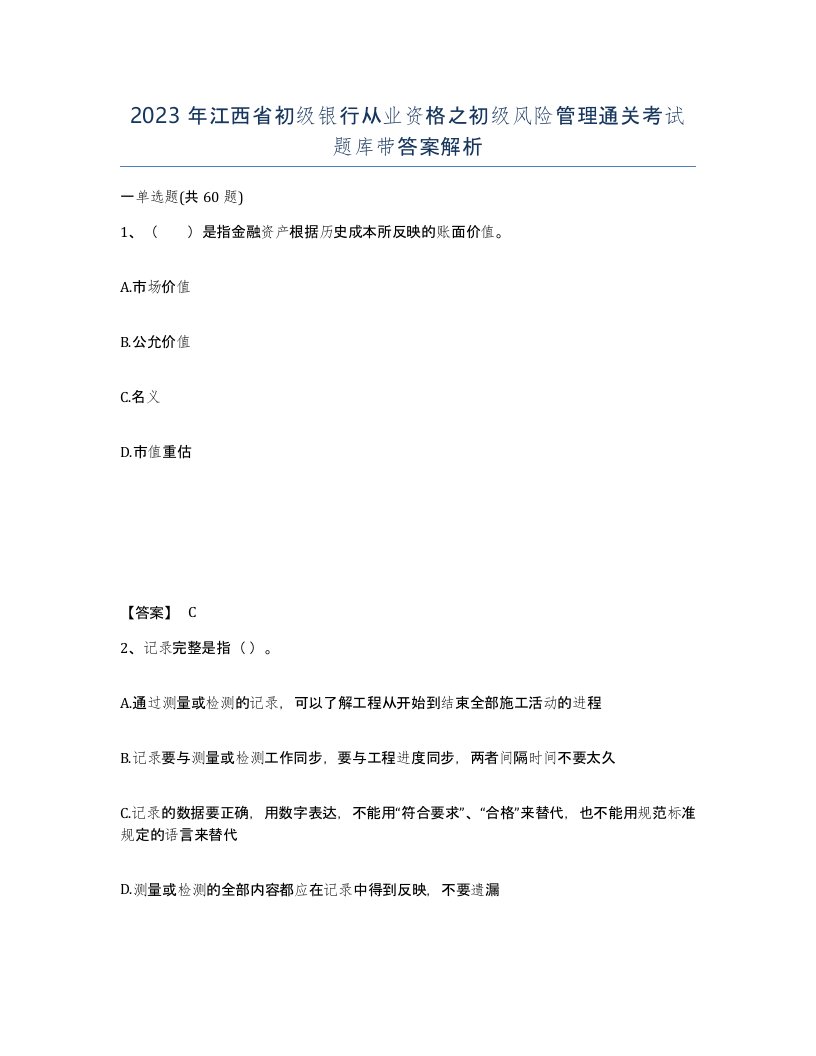 2023年江西省初级银行从业资格之初级风险管理通关考试题库带答案解析