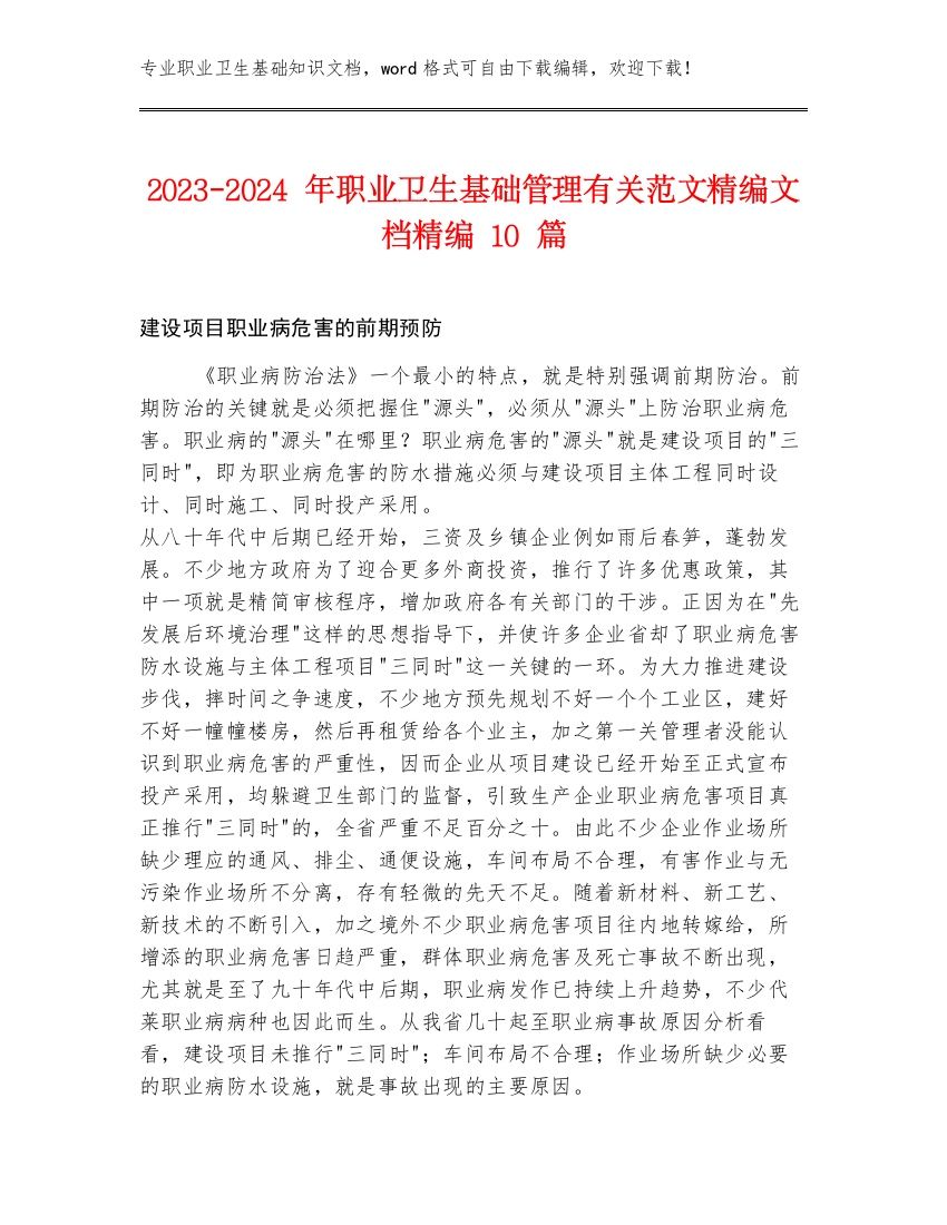 2023-2024年职业卫生基础管理有关范文精编文档精编10篇