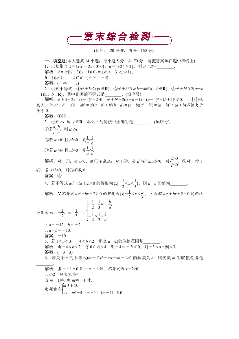 【小学中学教育精选】苏教版必修5《第3章不等式》单元测试含答案解析