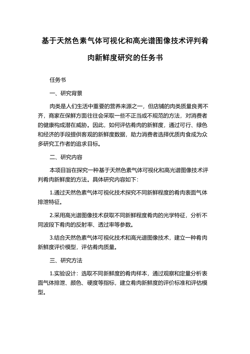 基于天然色素气体可视化和高光谱图像技术评判肴肉新鲜度研究的任务书