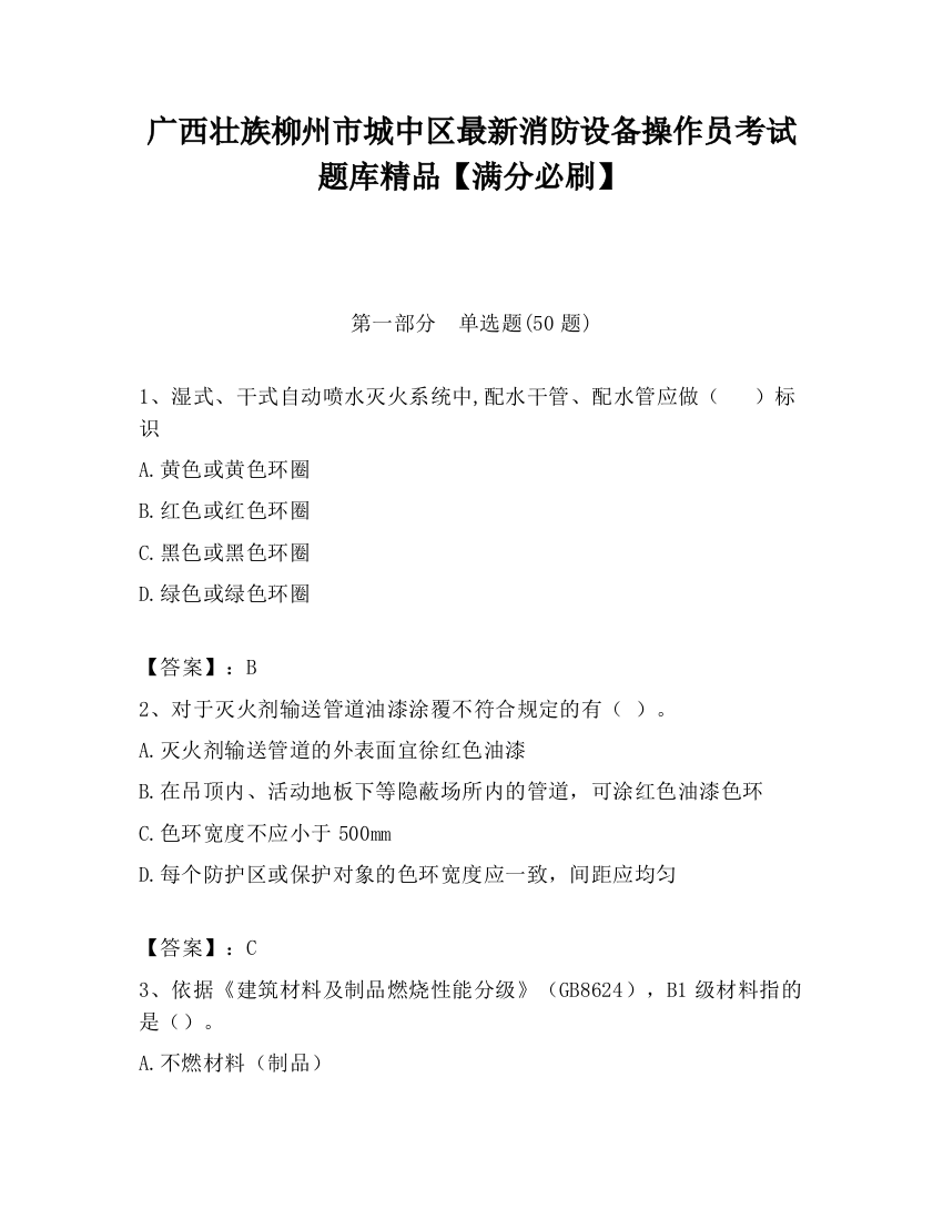 广西壮族柳州市城中区最新消防设备操作员考试题库精品【满分必刷】