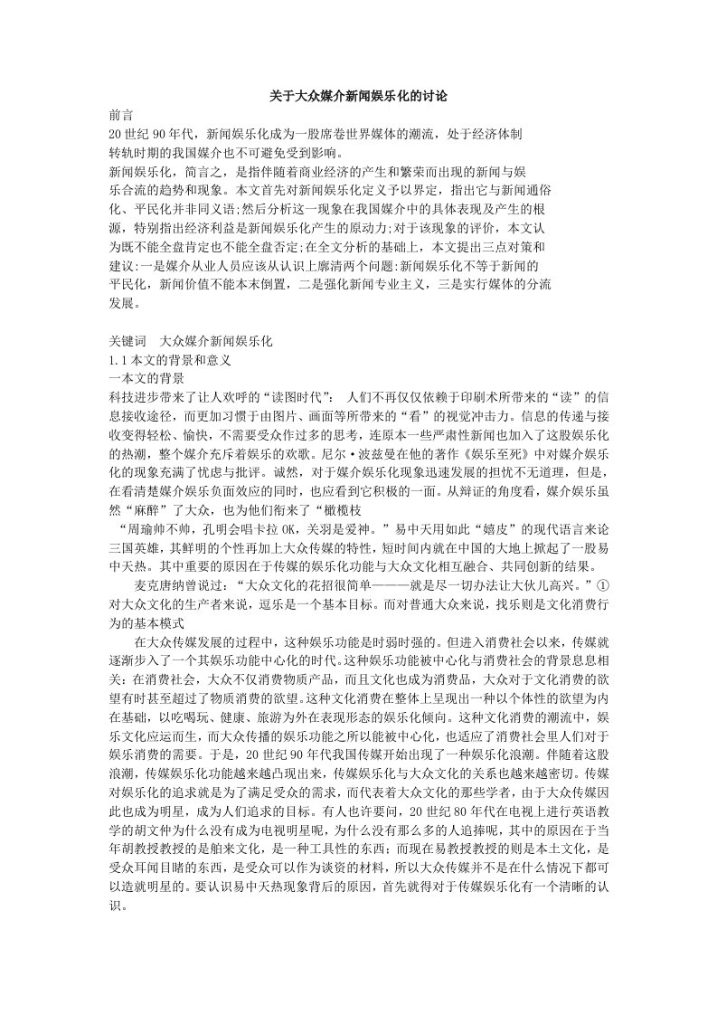 关于大众媒介新闻娱乐化的讨论