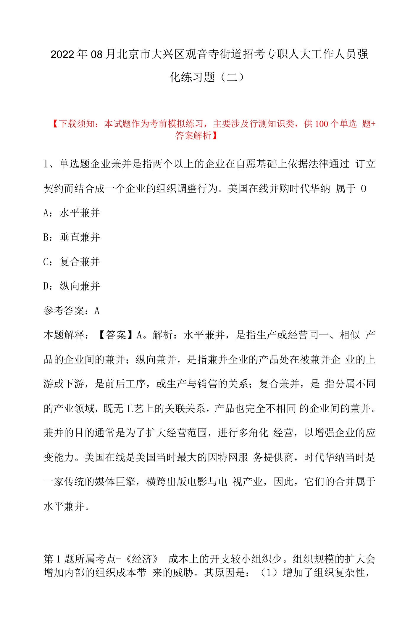 2022年08月北京市大兴区观音寺街道招考专职人大工作人员强化练习题(带答案)