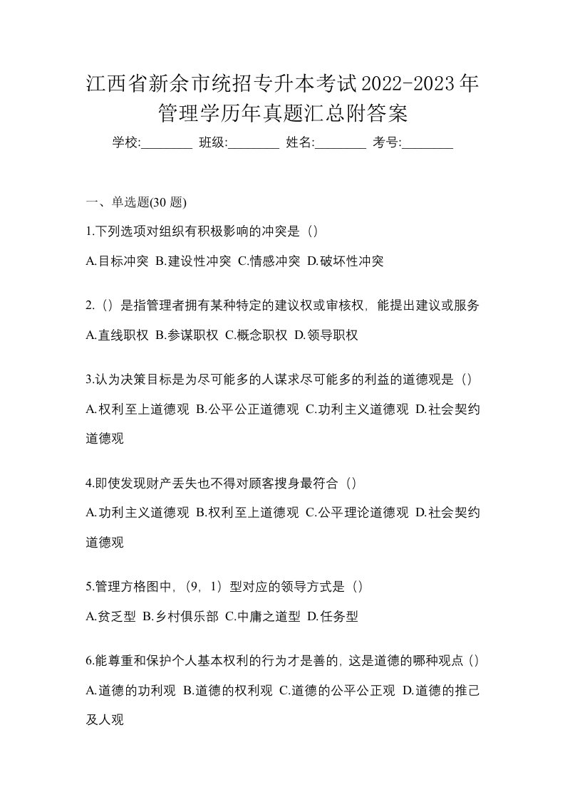 江西省新余市统招专升本考试2022-2023年管理学历年真题汇总附答案