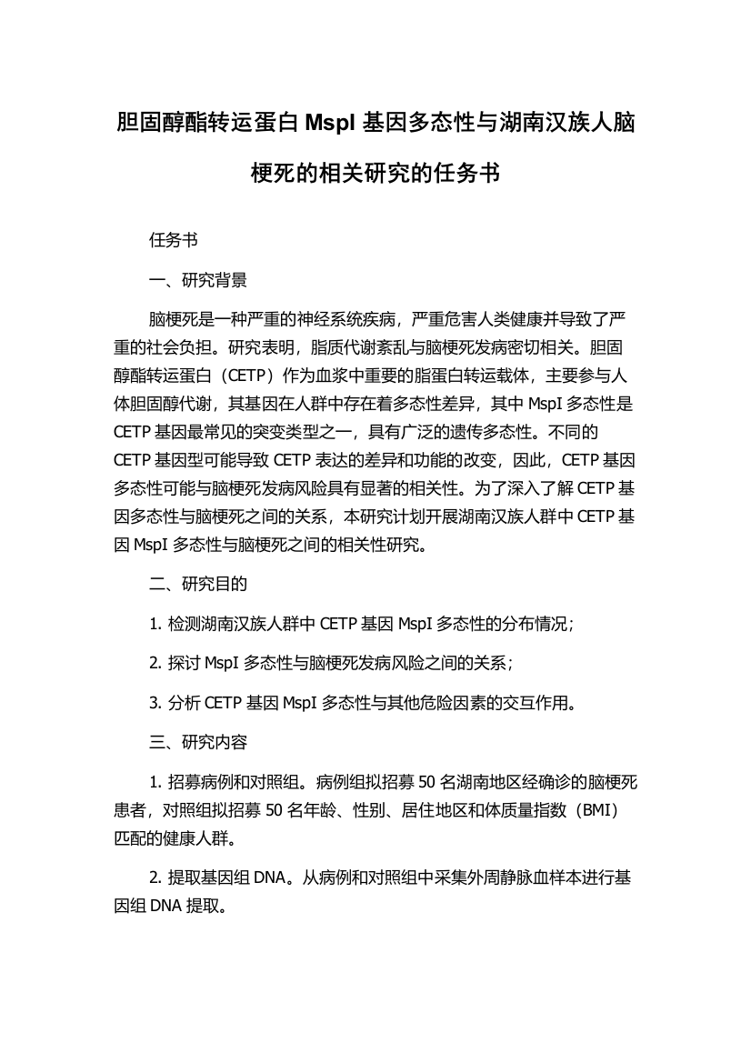 胆固醇酯转运蛋白MspI基因多态性与湖南汉族人脑梗死的相关研究的任务书