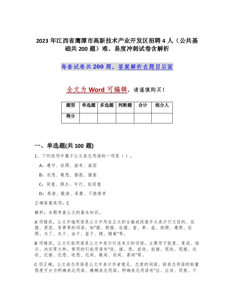 2023年江西省鹰潭市高新技术产业开发区招聘4人公共基础共200题难易度冲刺试卷含解析