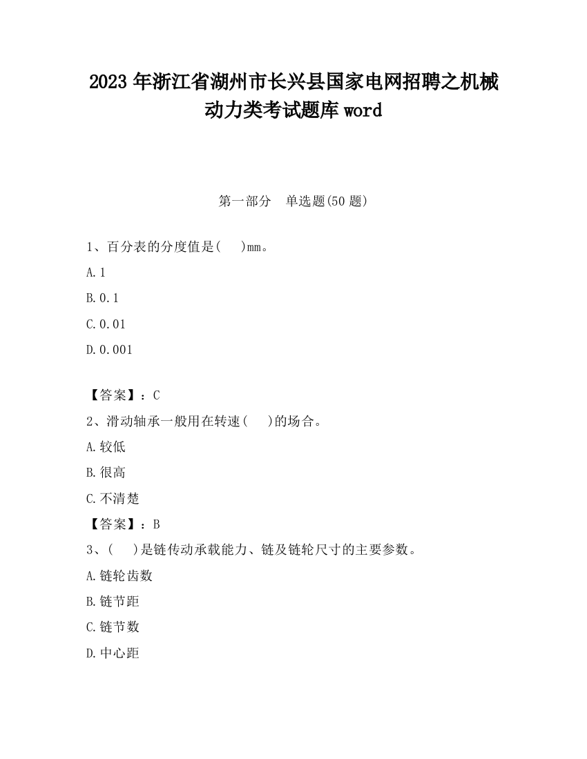 2023年浙江省湖州市长兴县国家电网招聘之机械动力类考试题库word