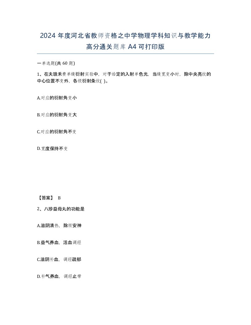 2024年度河北省教师资格之中学物理学科知识与教学能力高分通关题库A4可打印版