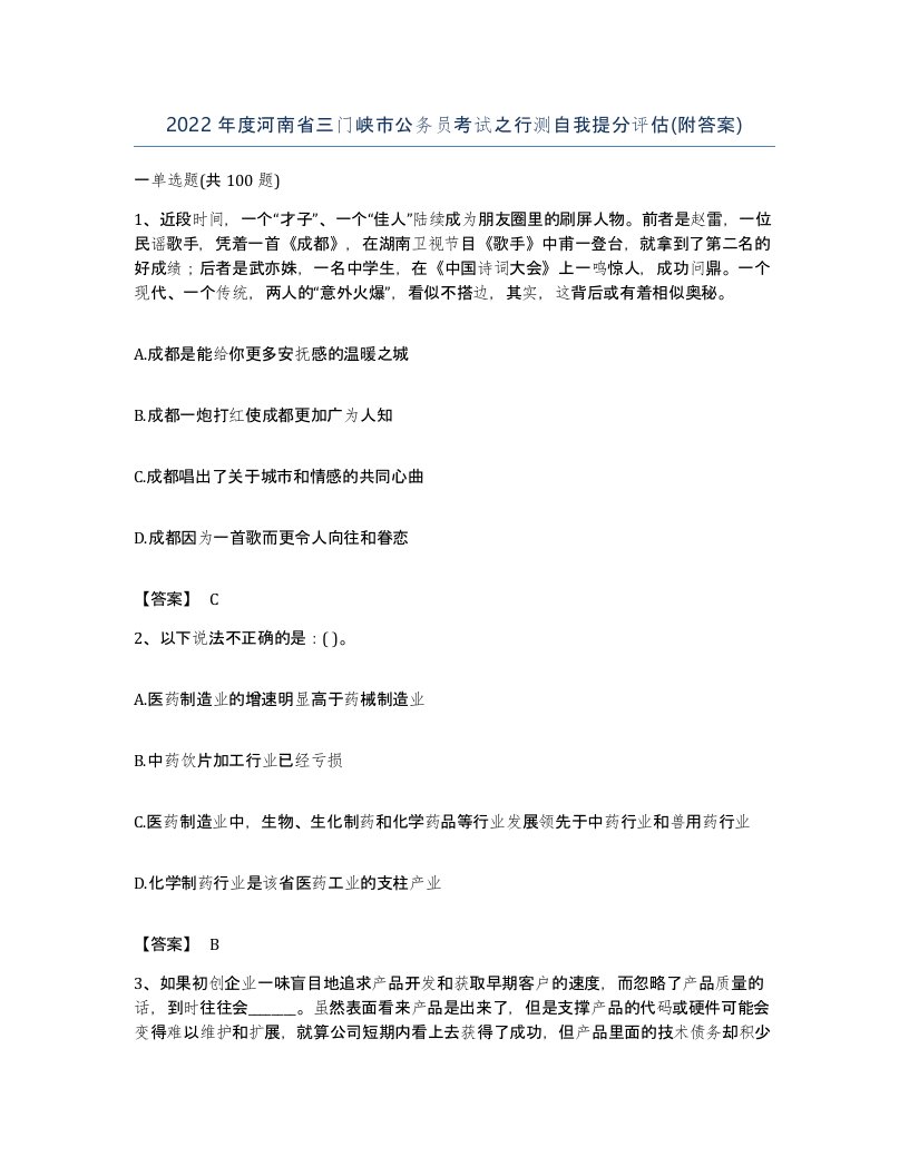 2022年度河南省三门峡市公务员考试之行测自我提分评估附答案