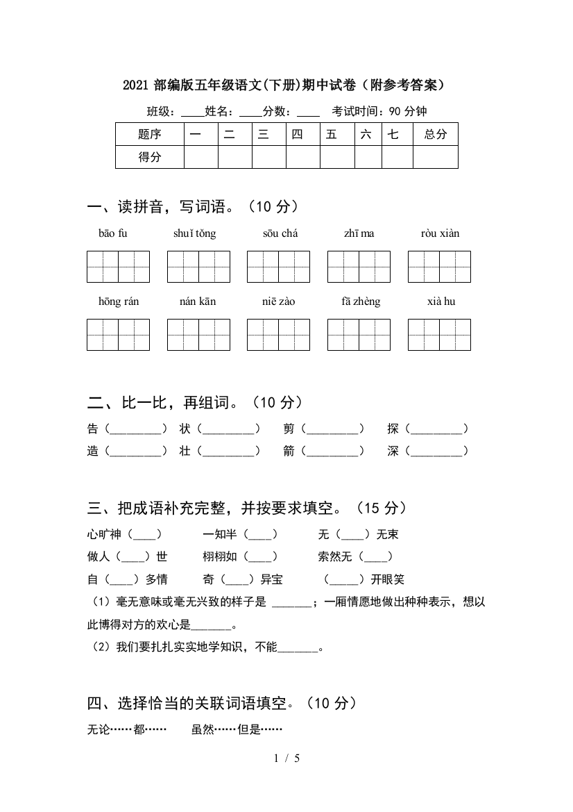 2021部编版五年级语文(下册)期中试卷(附参考答案)