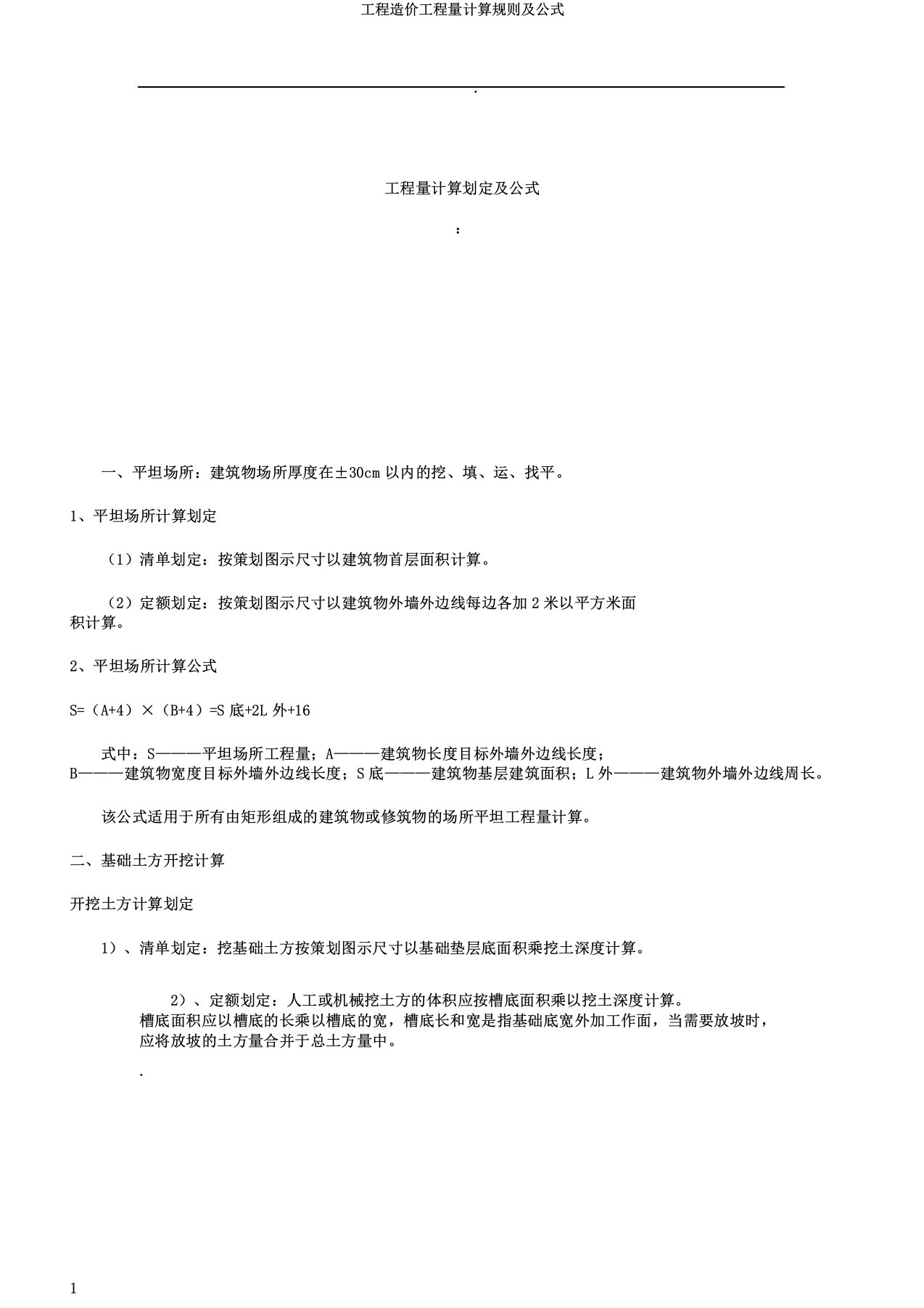 工程造价工程量计算规则及公式