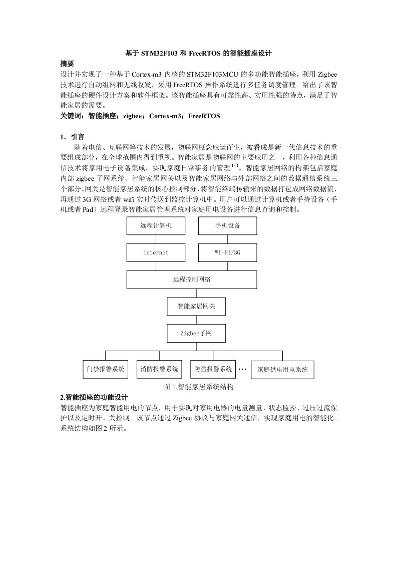 基于STM32F103和FreeRTOS的智能插座设计