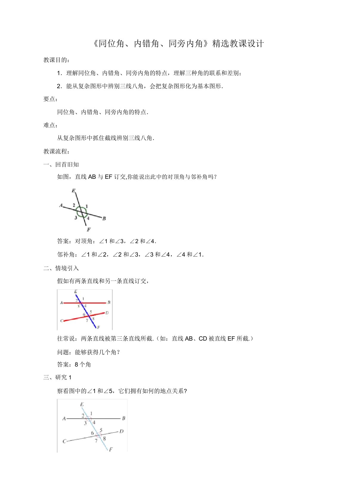 人教版版七年级数学下册《同位角内错角同旁内角》教案