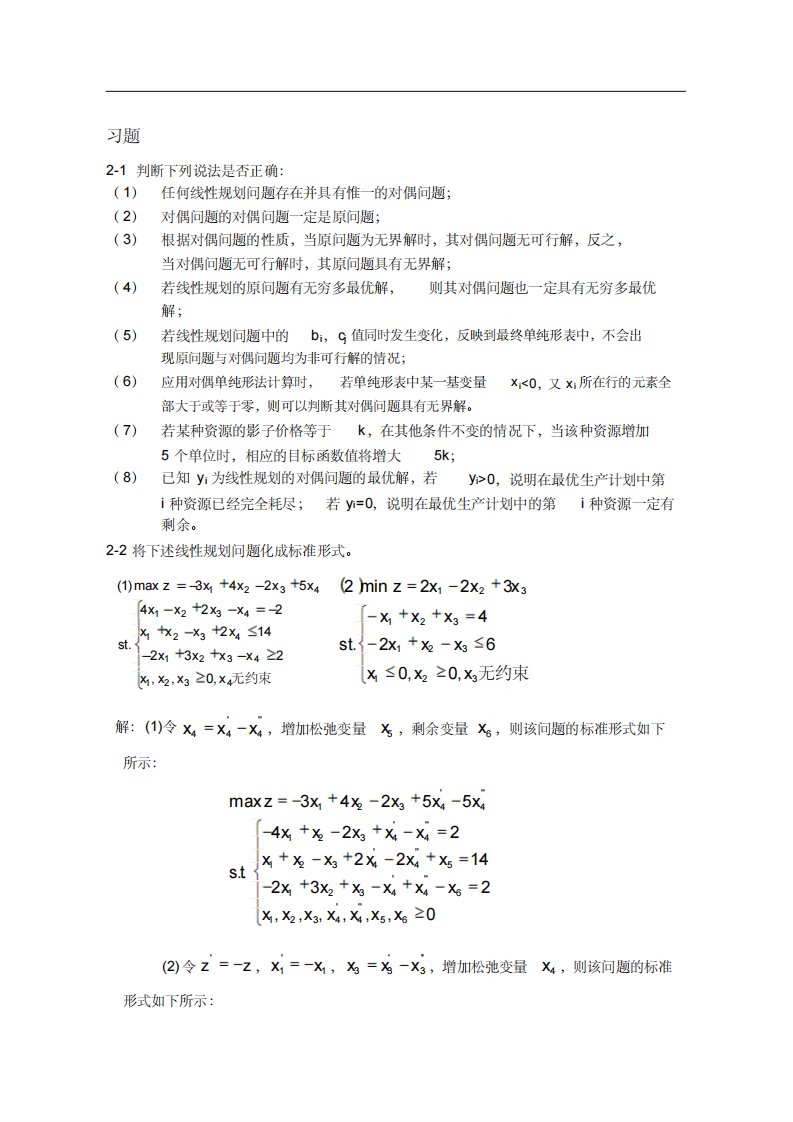 第二章线性规划习题(附答案)