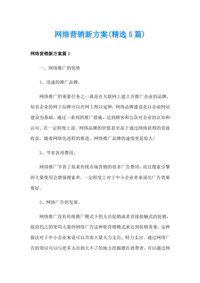 网络营销新方案(精选5篇)_1