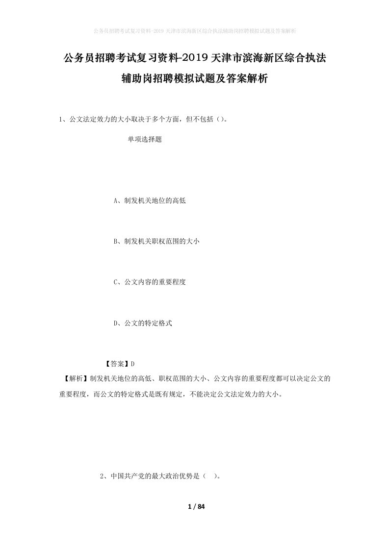 公务员招聘考试复习资料-2019天津市滨海新区综合执法辅助岗招聘模拟试题及答案解析