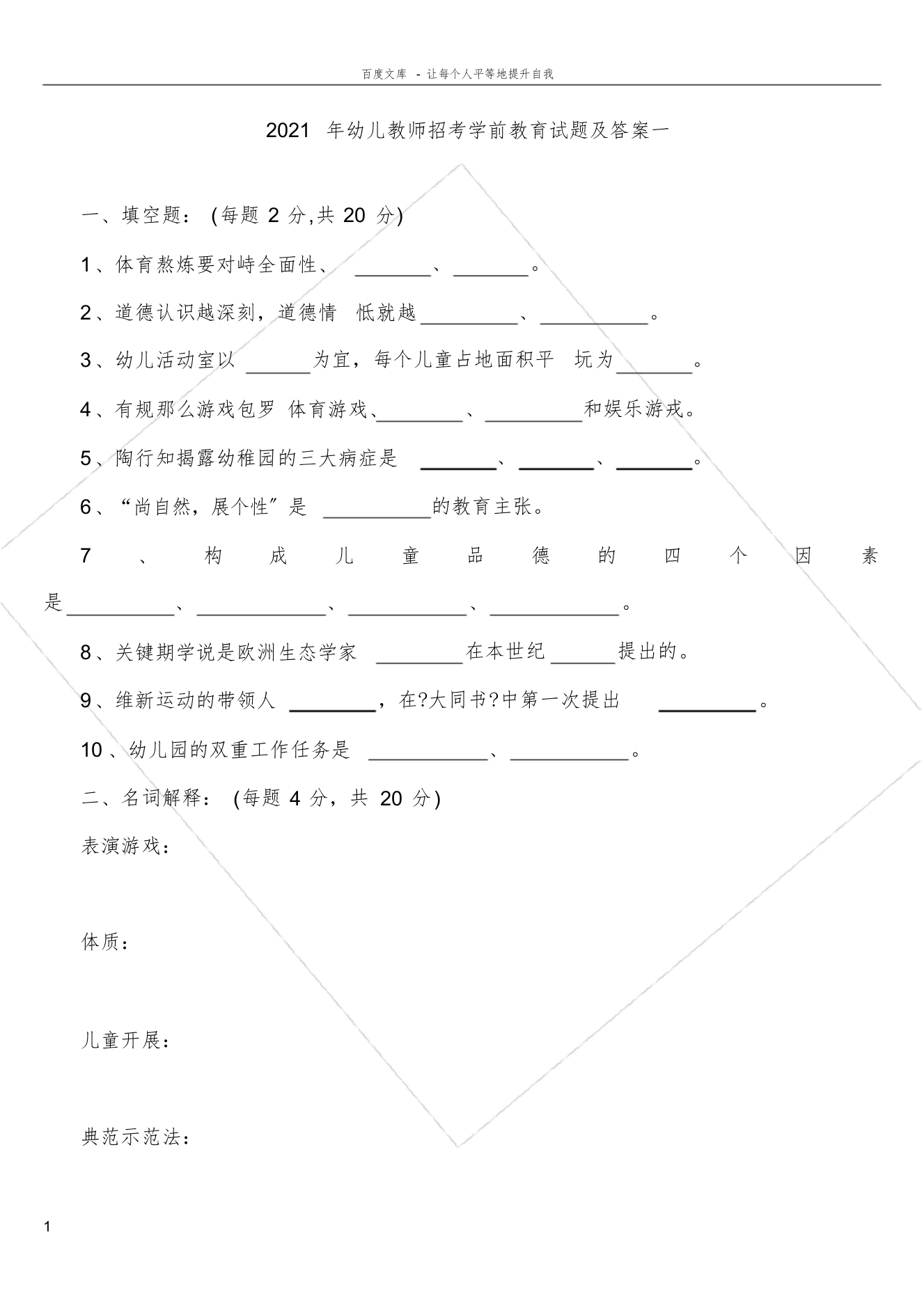 学前教育试题及答案一[最终版]