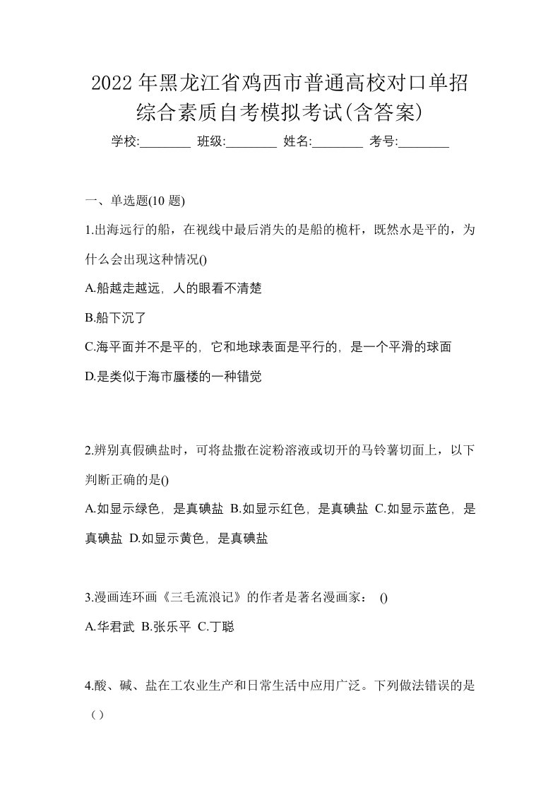 2022年黑龙江省鸡西市普通高校对口单招综合素质自考模拟考试含答案