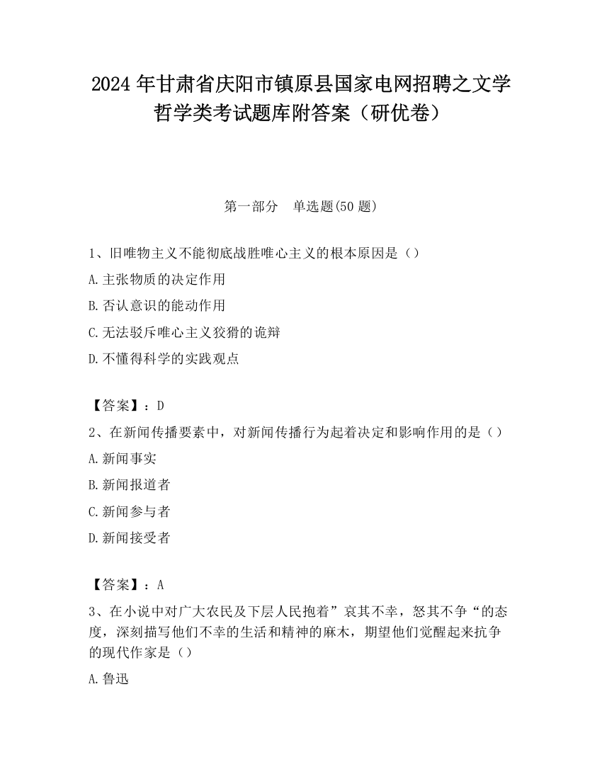 2024年甘肃省庆阳市镇原县国家电网招聘之文学哲学类考试题库附答案（研优卷）