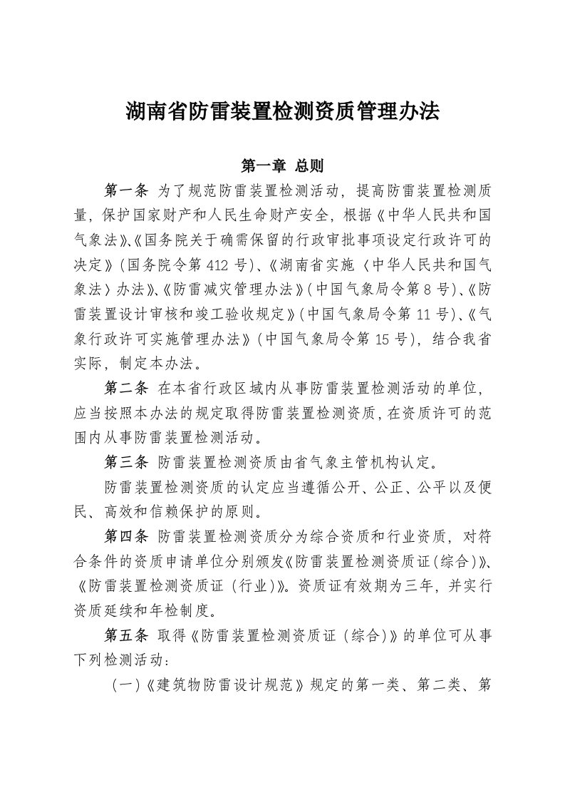 湖南省防雷装置检测资质管理办法