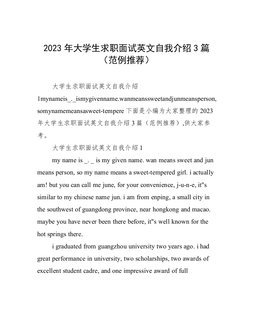 2023年大学生求职面试英文自我介绍3篇（范例推荐）