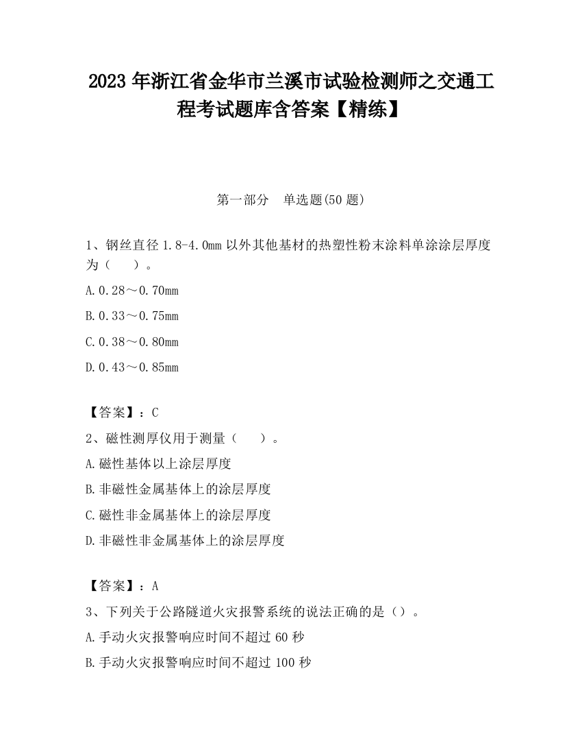 2023年浙江省金华市兰溪市试验检测师之交通工程考试题库含答案【精练】