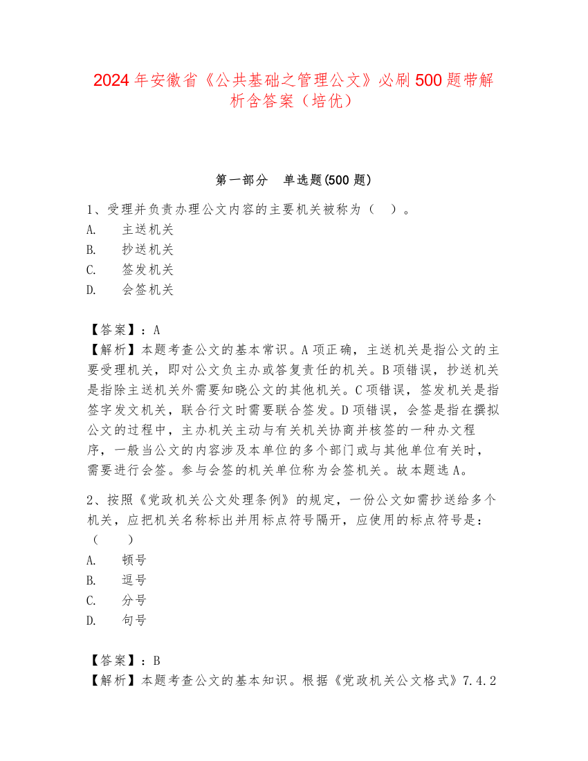 2024年安徽省《公共基础之管理公文》必刷500题带解析含答案（培优）