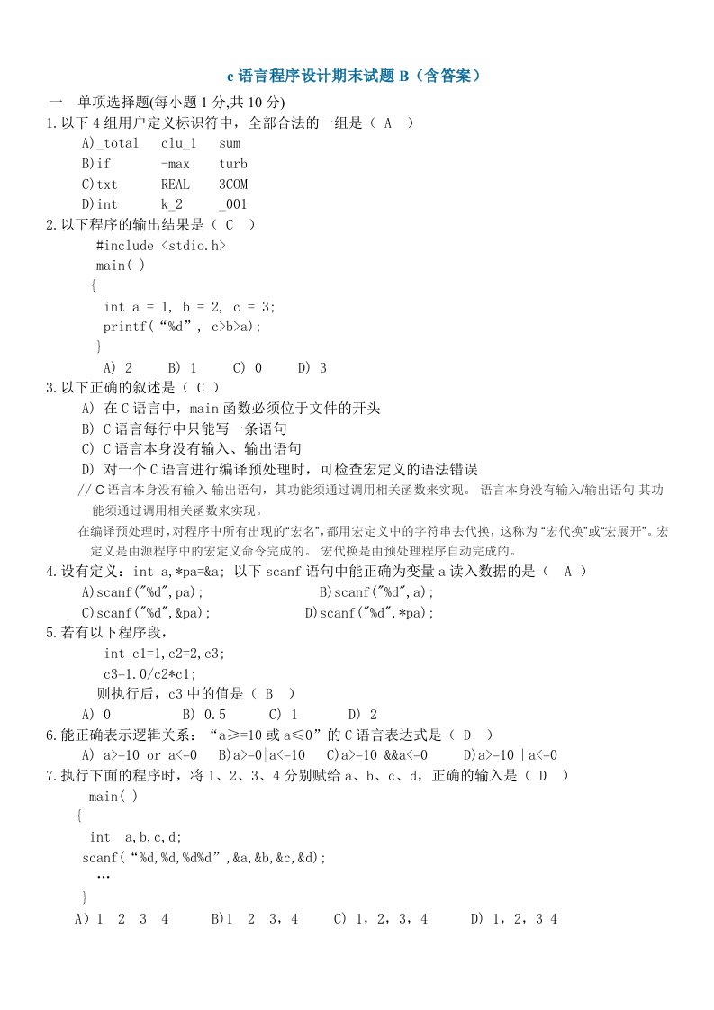 c语言程序设计期末试题B(含答案)