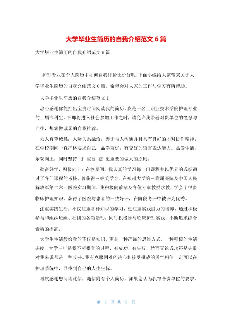 大学毕业生简历的自我介绍范文6篇