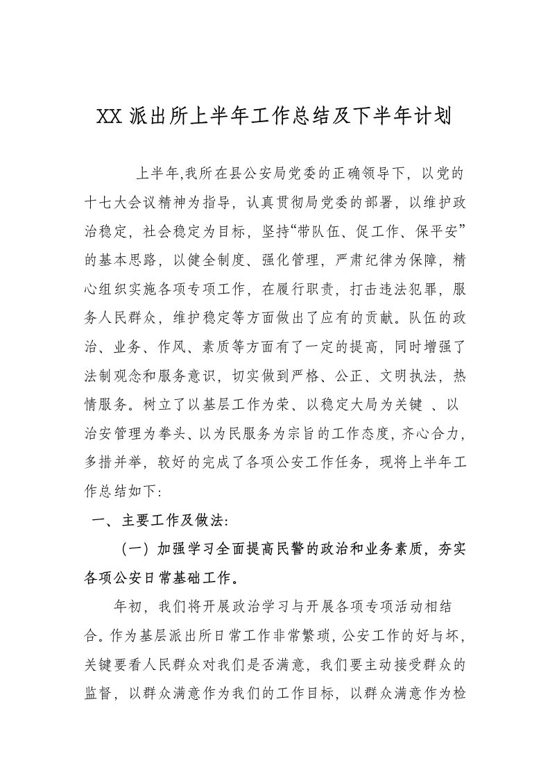 派出所上半年工作总结及下半年计划