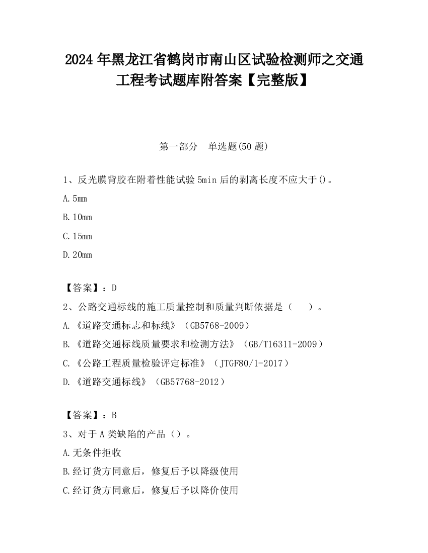 2024年黑龙江省鹤岗市南山区试验检测师之交通工程考试题库附答案【完整版】