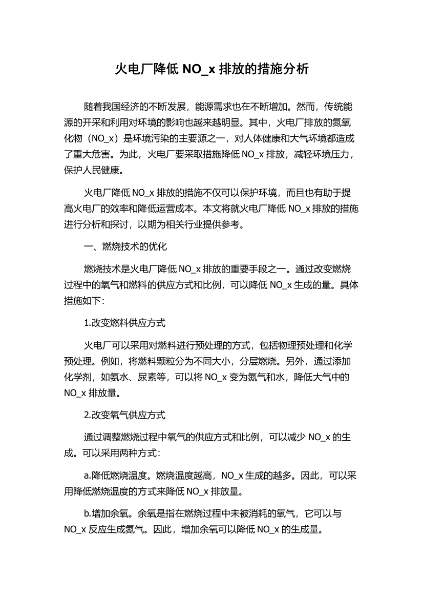 火电厂降低NO_x排放的措施分析