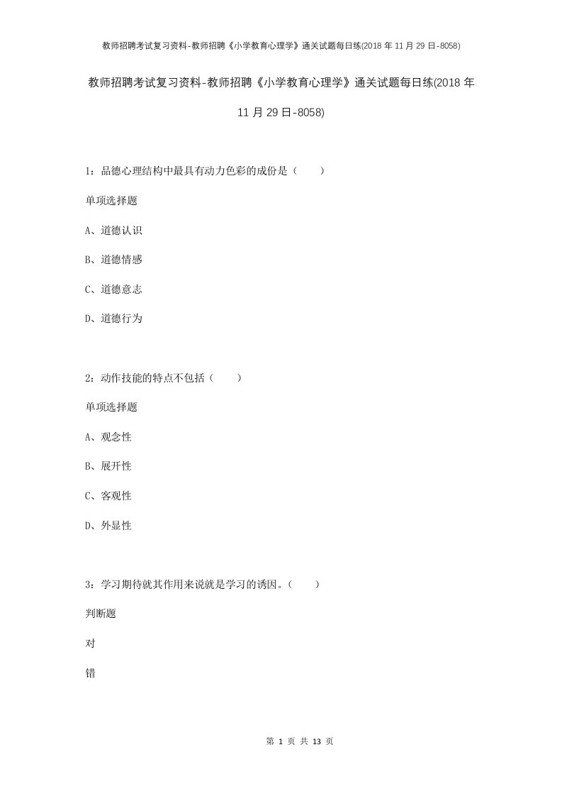 教师招聘考试复习资料-教师招聘小学教育心理学通关试题每日练2018年11月29日-8058