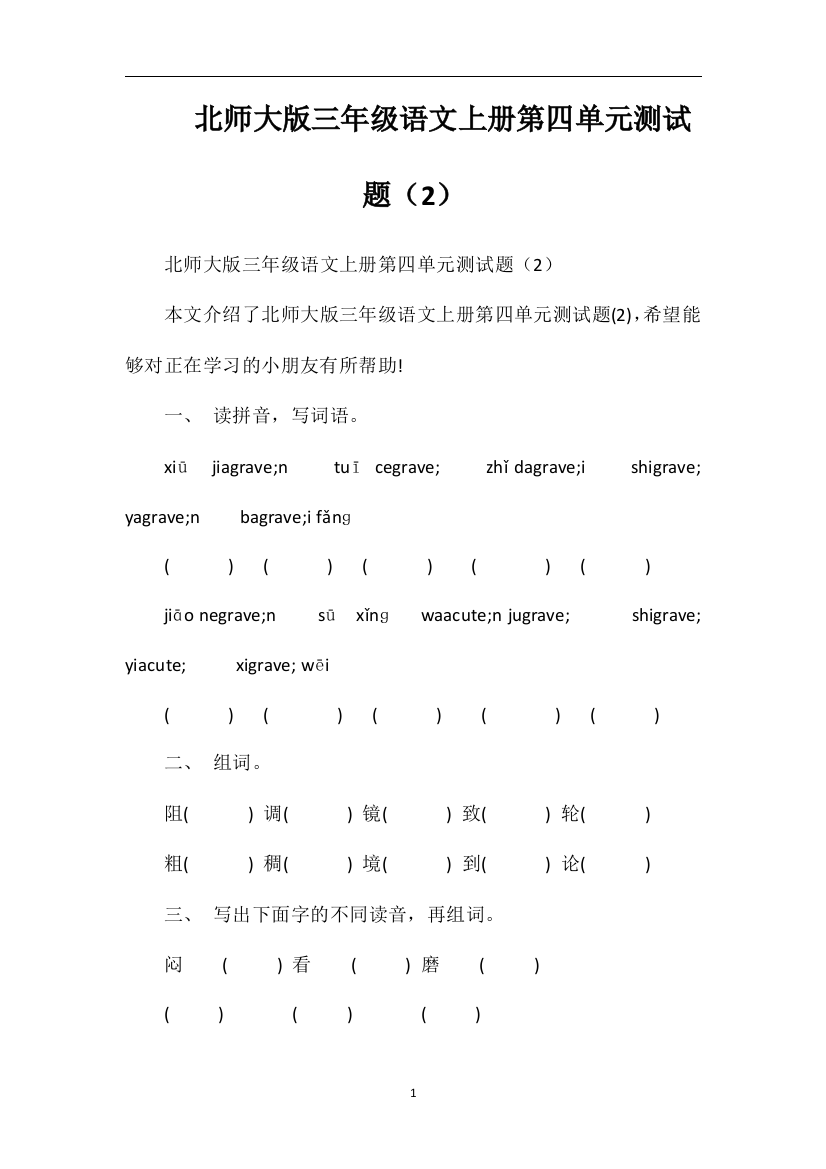 北师大版三年级语文上册第四单元测试题（2）