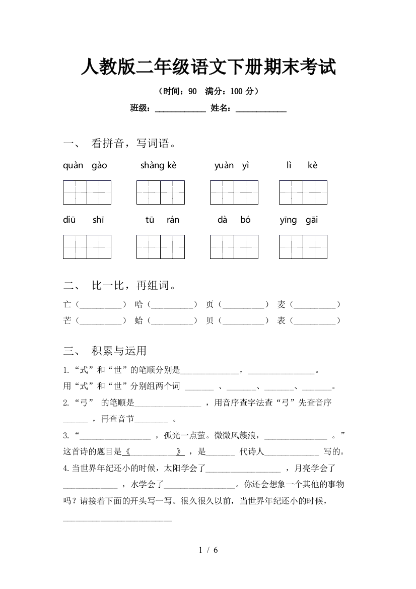 人教版二年级语文下册期末考试