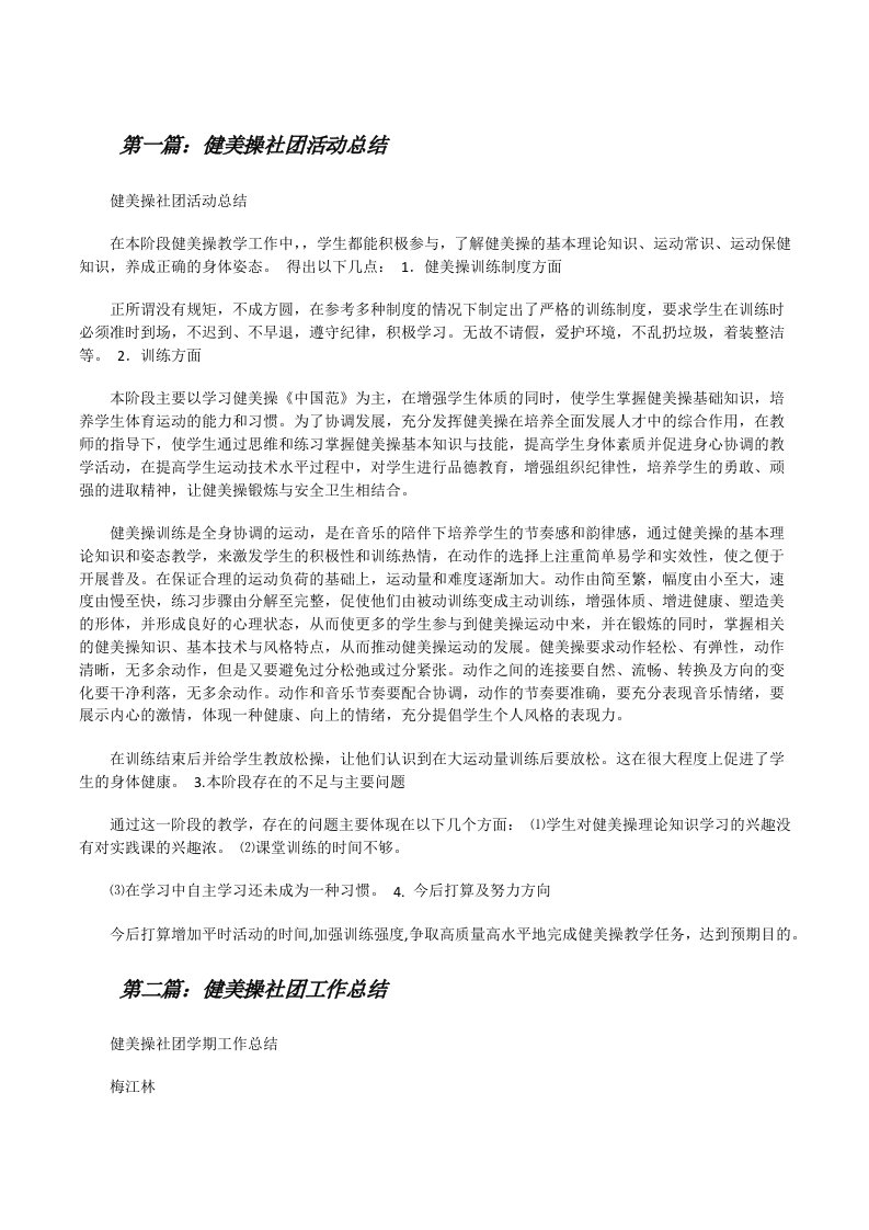 健美操社团活动总结（含五篇）[修改版]