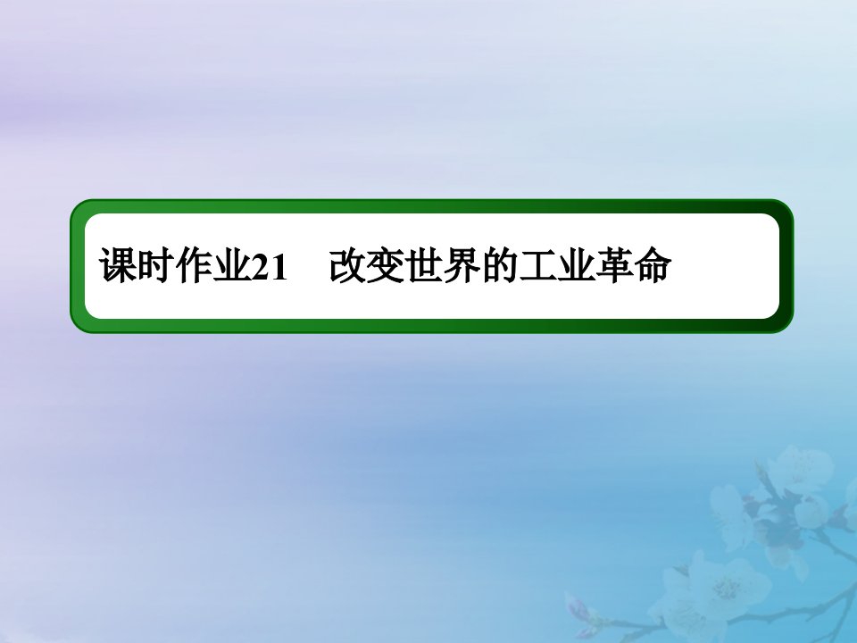 2021高考历史大一轮复习